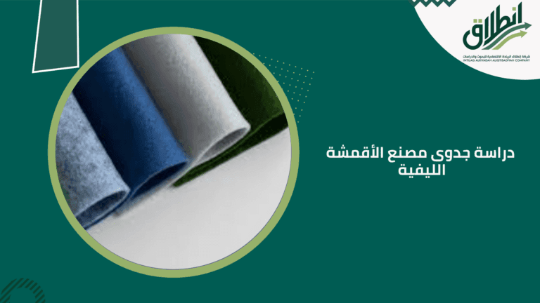 دراسة جدوى مصنع الأقمشة الليفية