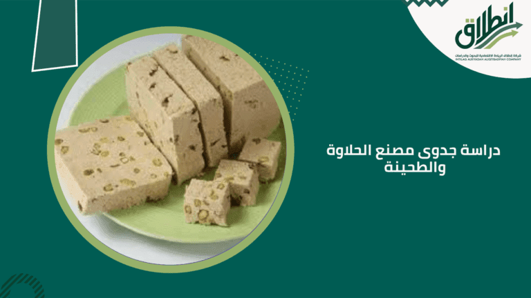 دراسة جدوى مصنع الحلاوة والطحينة