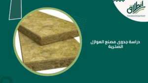 دراسة جدوى مصنع العوازل الصخرية