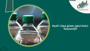 دراسة جدوى مصنع عبوات المياه البلاستيكية