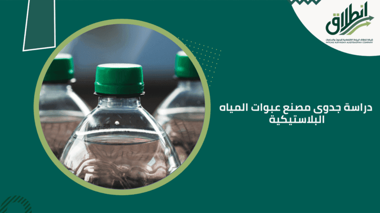 دراسة جدوى مصنع عبوات المياه البلاستيكية