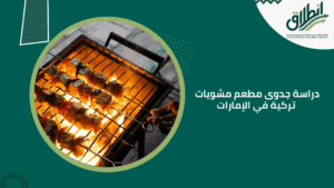 دراسة جدوى مطعم مشويات تركية في الإمارات