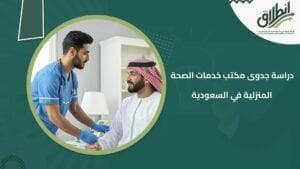 دراسة جدوى مكتب خدمات الصحة المنزلية في السعودية