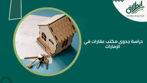 دراسة جدوى مكتب عقارات في الإمارات