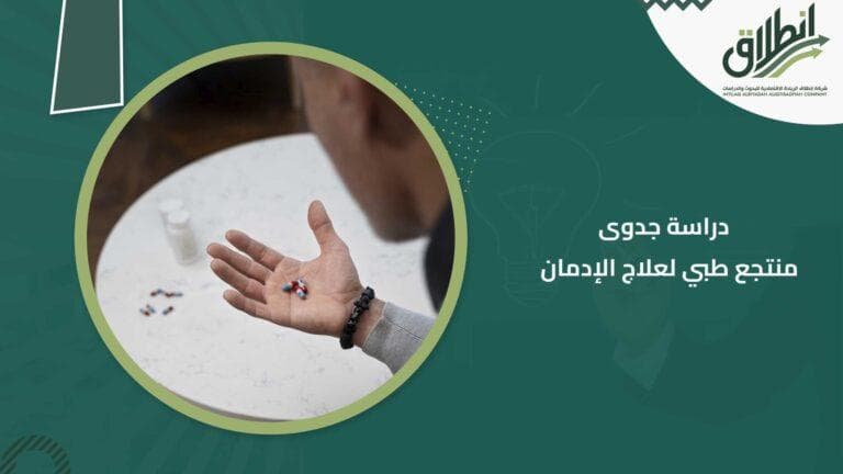 دراسة جدوى منتجع طبي لعلاج الإدمان