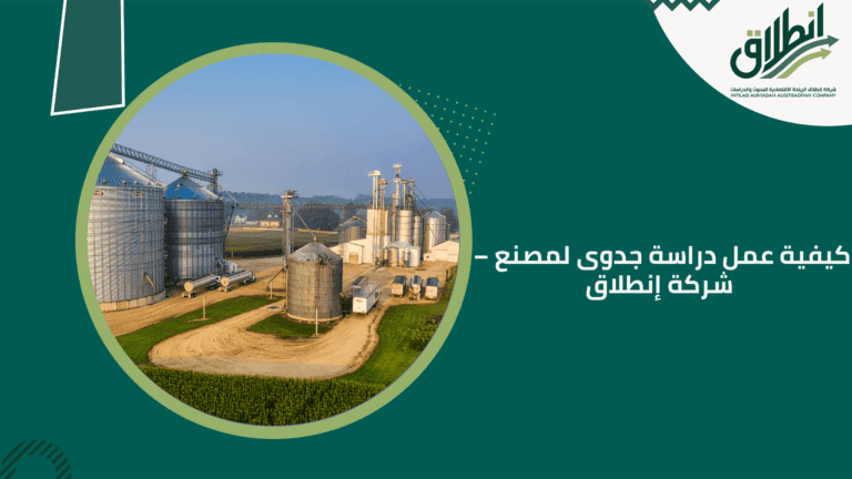 كيفية عمل دراسة جدوى لمصنع – شركة إنطلاق