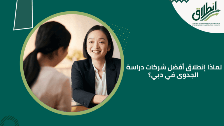 لماذا إنطلاق أفضل شركات دراسة الجدوى في دبي؟