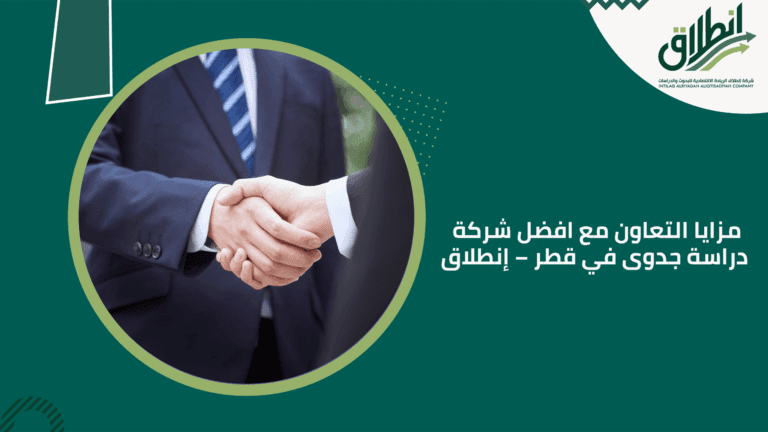 مزايا التعاون مع افضل شركة دراسة جدوى في قطر – إنطلاق