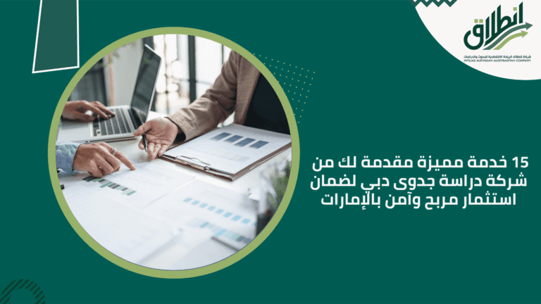 15 خدمة مميزة مقدمة لك من شركة دراسة جدوى دبي لضمان استثمار مربح وآمن بالإمارات