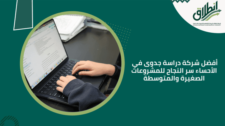 أفضل شركة دراسة جدوى في الأحساء سر النجاح للمشروعات الصغيرة والمتوسطة