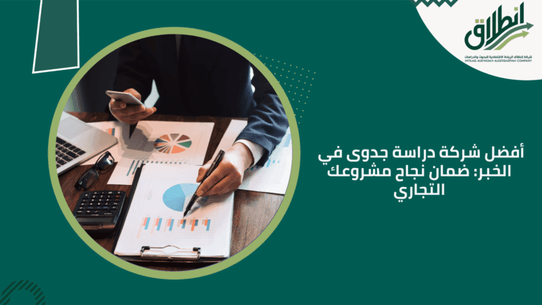 أفضل شركة دراسة جدوى في الخبر: ضمان نجاح مشروعك التجاري