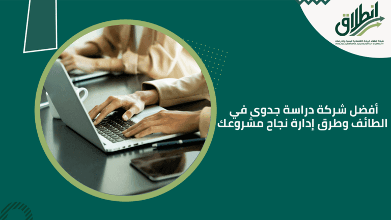 أفضل شركة دراسة جدوى في الطائف وطرق إدارة نجاح مشروعك