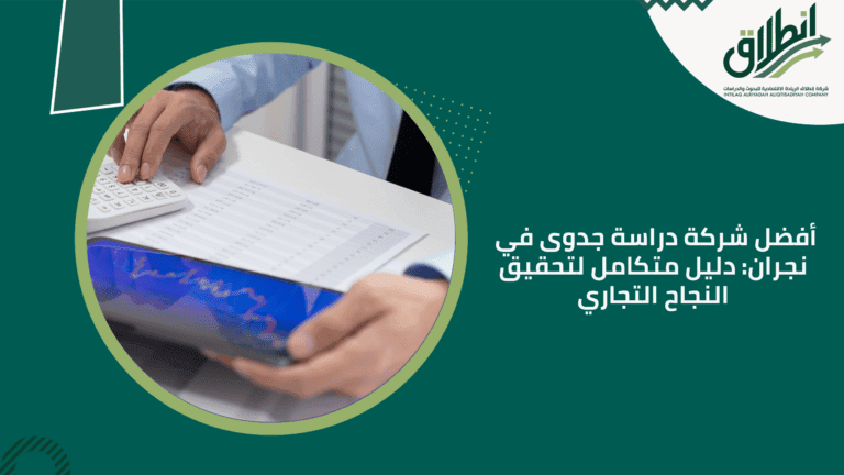 أفضل شركة دراسة جدوى في نجران: دليل متكامل لتحقيق النجاح التجاري