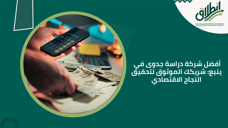 أفضل شركة دراسة جدوى في ينبع: شريكك الموثوق لتحقيق النجاح الاقتصادي