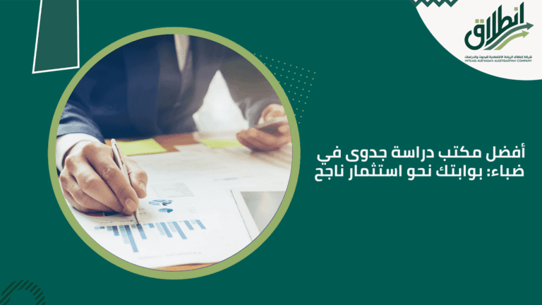 أفضل مكتب دراسة جدوى في ضباء: بوابتك نحو استثمار ناجح