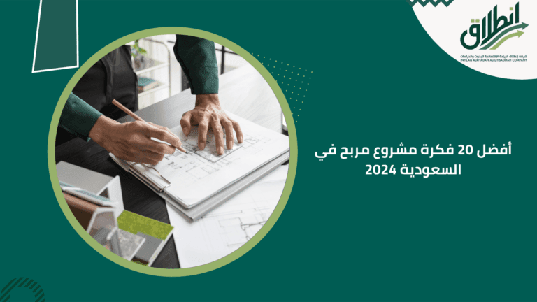 أفضل 20 فكرة مشروع مربح في السعودية 2024