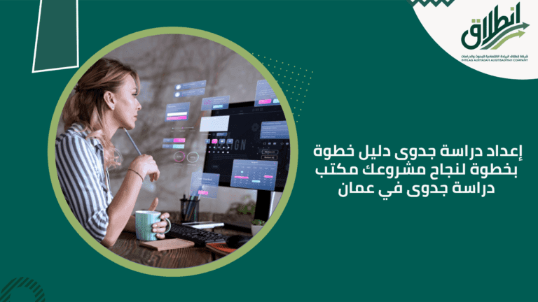 إعداد دراسة جدوى دليل خطوة بخطوة لنجاح مشروعك مكتب دراسة جدوى في عمان