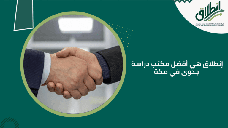إنطلاق هي أفضل مكتب دراسة جدوى في مكة