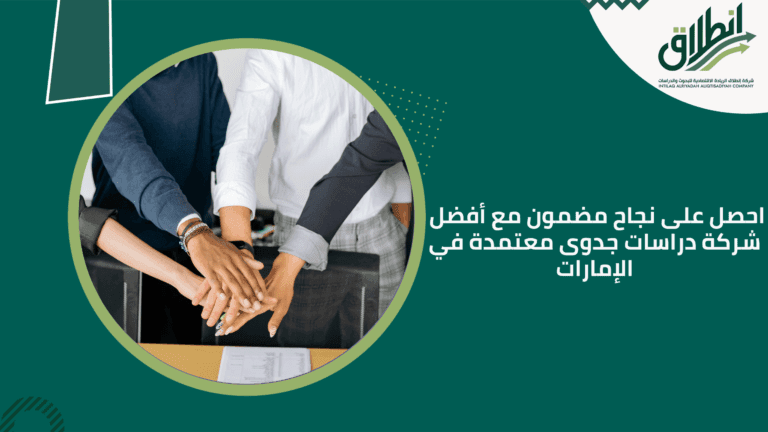 احصل على نجاح مضمون مع أفضل شركة دراسات جدوى معتمدة في الإمارات