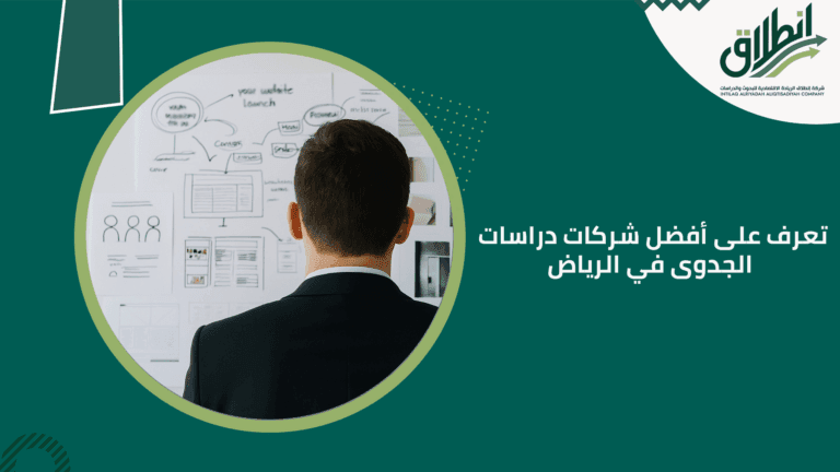 تعرف على أفضل شركات دراسات الجدوى في الرياض