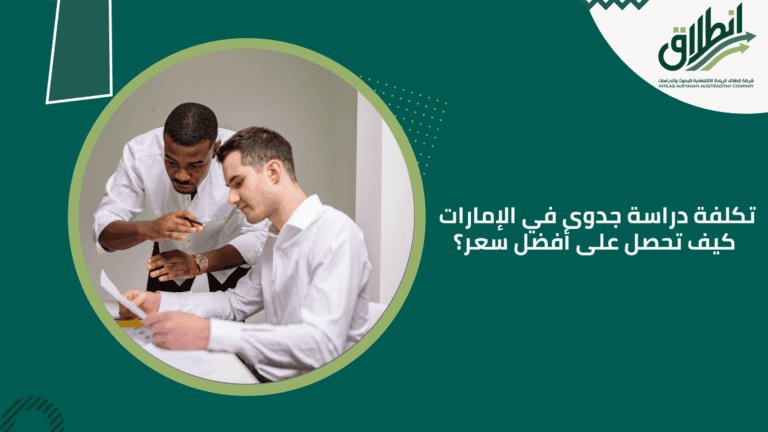 تكلفة دراسة جدوى في الإمارات كيف تحصل على أفضل سعر؟