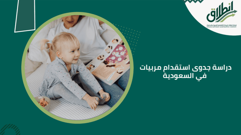 دراسة جدوى استقدام مربيات في السعودية