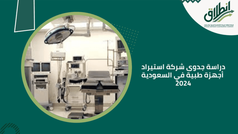 دراسة جدوى شركة استيراد أجهزة طبية في السعودية 2024