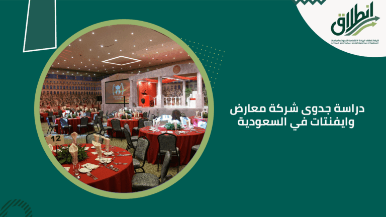 دراسة جدوى شركة معارض وايفنتات في السعودية