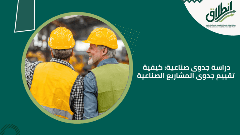 دراسة جدوى صناعية: كيفية تقييم جدوى المشاريع الصناعية