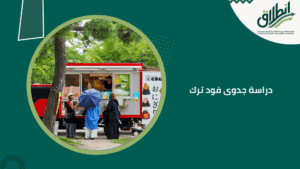 دراسة جدوى فود ترك