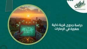 دراسة جدوى قرية ذكية صغيرة في الإمارات