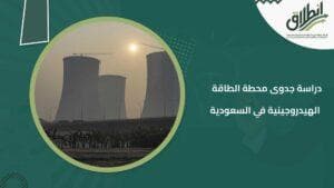 دراسة جدوى محطة الطاقة الهيدروجينية في السعودية