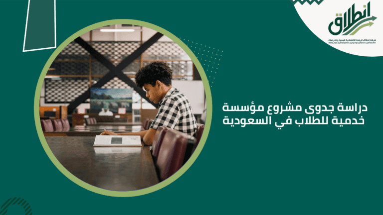 دراسة جدوى مشروع مؤسسة خدمية للطلاب في السعودية