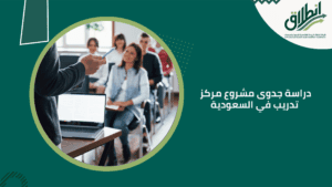 دراسة جدوى مشروع مركز تدريب في السعودية
