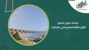 دراسة جدوى مصنع ألواح طاقة شمسية في الإمارات