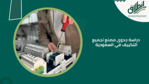 دراسة جدوى مصنع تجميع التكييف في السعودية