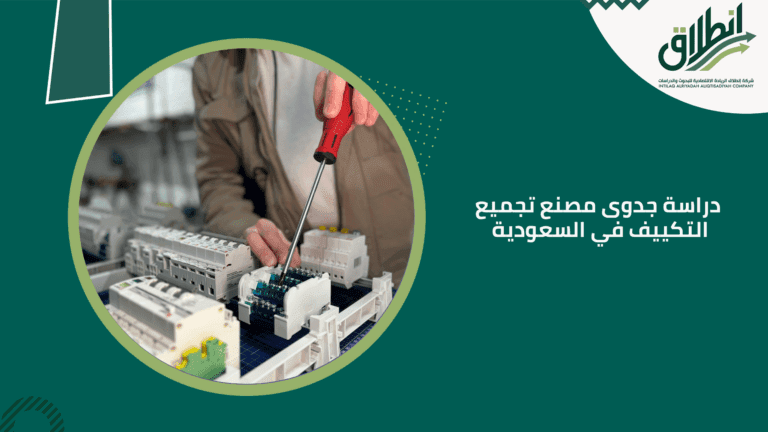 دراسة جدوى مصنع تجميع التكييف في السعودية