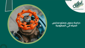 دراسة جدوى مصنع محابس المياه في السعودية