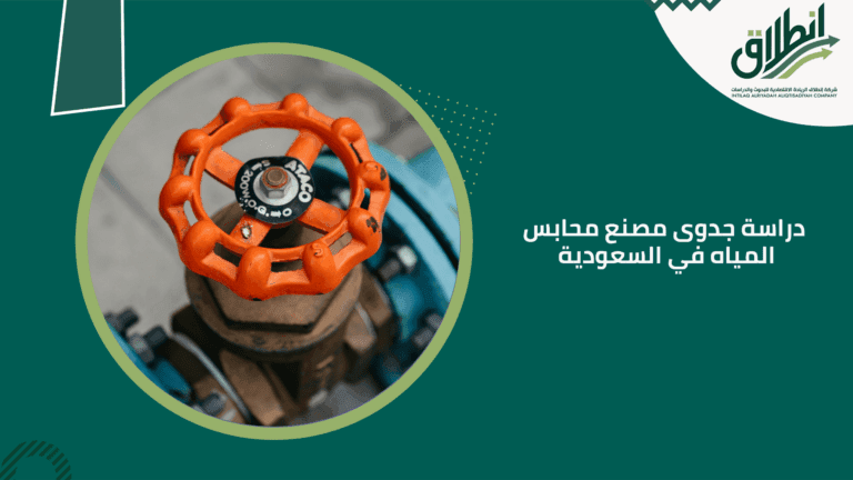 دراسة جدوى مصنع محابس المياه في السعودية