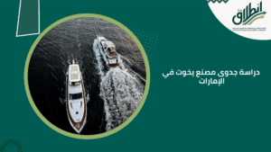 دراسة جدوى مصنع يخوت في الإمارات
