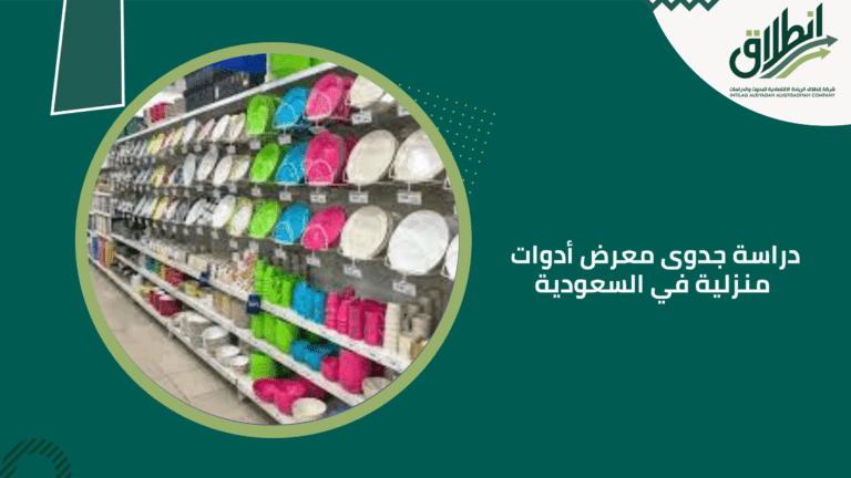 دراسة جدوى معرض أدوات منزلية في السعودية