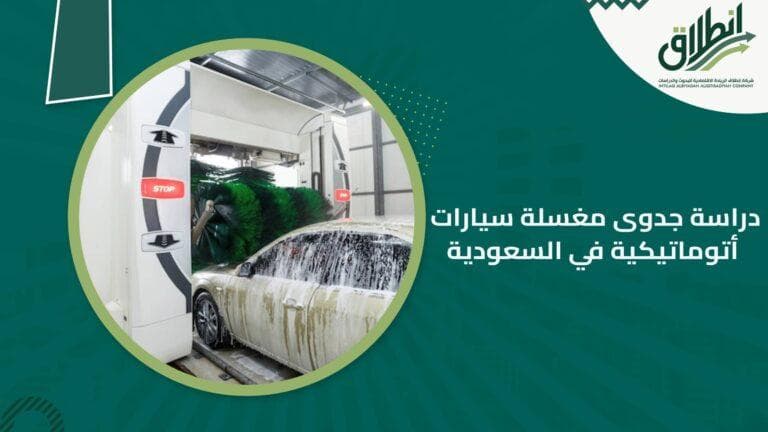 دراسة جدوى مغسلة سيارات أتوماتيكية في السعودية