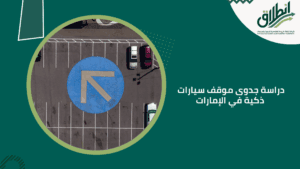 دراسة جدوى موقف سيارات ذكية في الإمارات