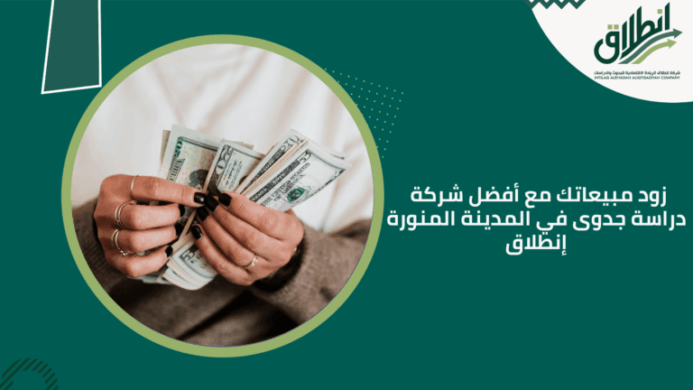 زود مبيعاتك مع أفضل شركة دراسة جدوى في المدينة المنورة إنطلاق