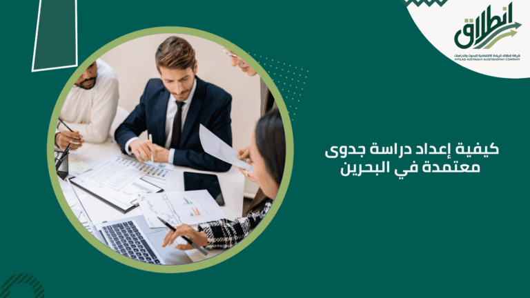 كيفية إعداد دراسة جدوى معتمدة في البحرين
