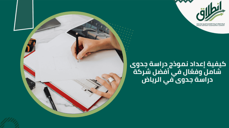 كيفية إعداد نموذج دراسة جدوى شامل وفعّال في أفضل شركة دراسة جدوى في الرياض