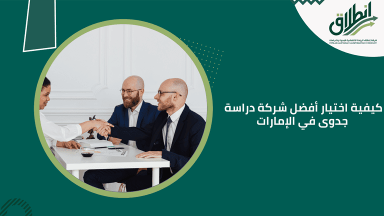 كيفية اختيار أفضل شركة دراسة جدوى في الإمارات