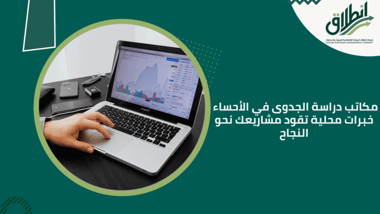 مكاتب دراسة الجدوى في الأحساء خبرات محلية تقود مشاريعك نحو النجاح