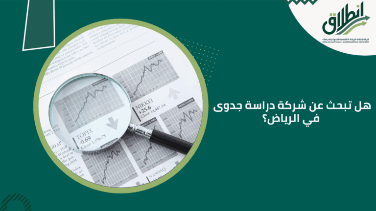 هل تبحث عن شركة دراسة جدوى في الرياض؟