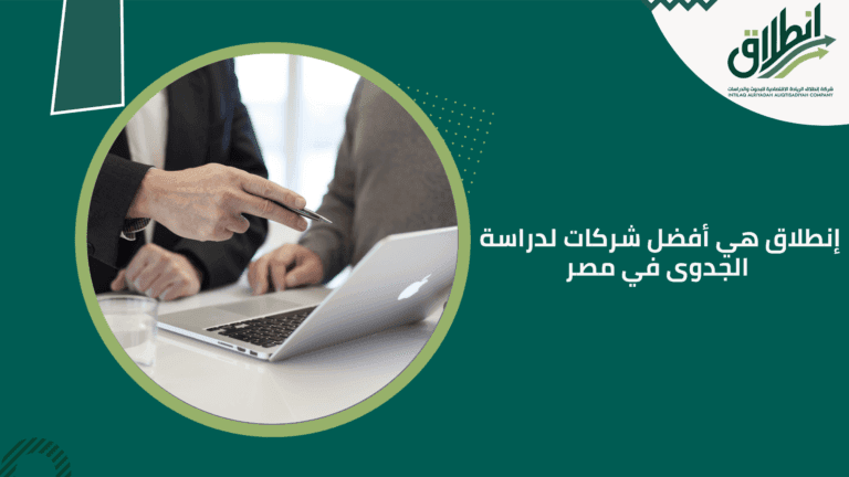 إنطلاق هي أفضل شركات لدراسة الجدوى في مصر